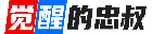 觉醒的忠叔-刘哥笔记
